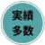 実績多数