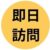 即日訪問