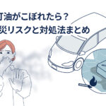 車内灯油こぼした　SOS！その時の対処方法です